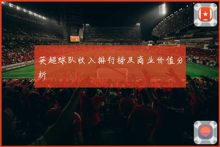 英超球队收入排行榜及商业价值分析