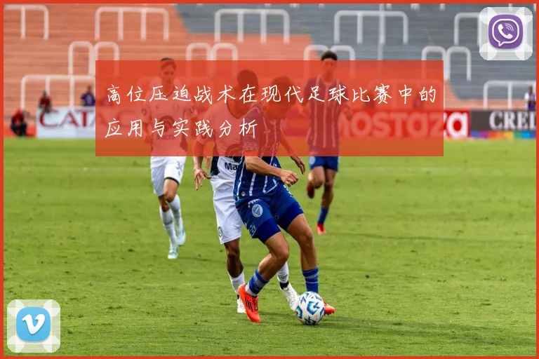 高位压迫战术在现代足球比赛中的应用与实践分析