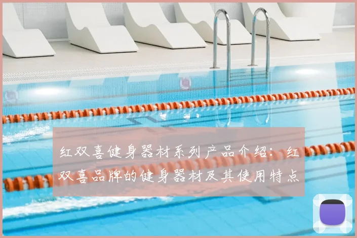 红双喜健身器材系列产品介绍：红双喜品牌的健身器材及其使用特点