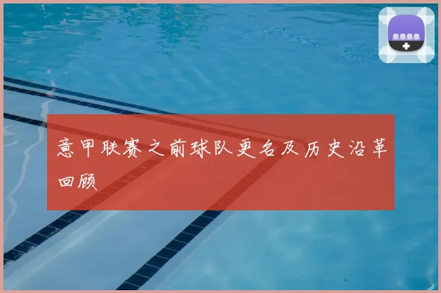 意甲联赛之前球队更名及历史沿革回顾