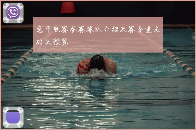 意甲联赛参赛球队介绍及赛季重点对决预览